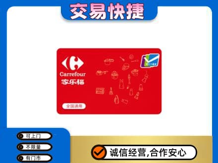 广安市岳池购物卡回收家乐福卡.jpg