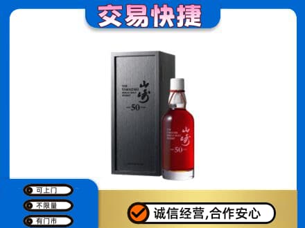 广安市岳池洋酒回收山崎50年.jpg
